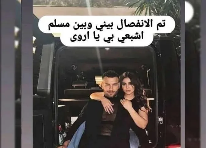 ما هو الواقع وراء انفصال مسلم عن زوجته بعد يوم واحد من الزواج؟