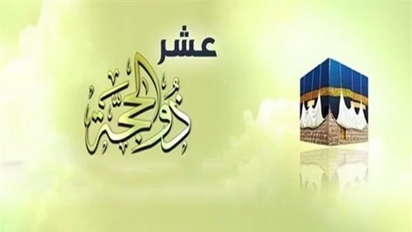تهاني العشر الأواخر من ذي الحجة 2025.. أجمل التبريكات للعائلة والأصدقاء