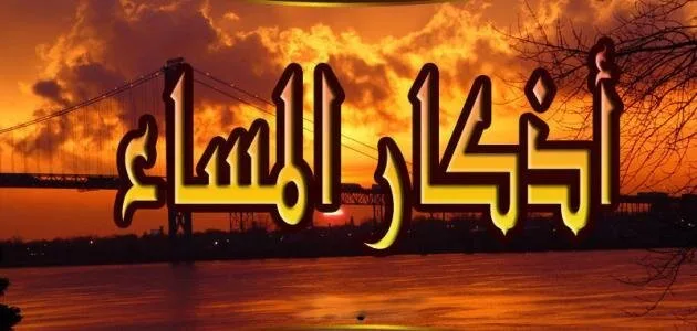 ماذا كان يقول النبي محمد قبل النوم؟ ماذا كان يقول النبي محمد قبل النوم؟