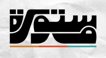 مبادرة “مستورة”.. مشروع طلابي لتمكين نساء حارة الزبالين