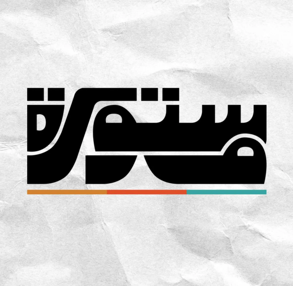 مبادرة “مستورة”.. مشروع طلابي لتمكين نساء حارة الزبالين مبادرة “مستورة”.. مشروع طلابي لتمكين نساء حارة الزبالين