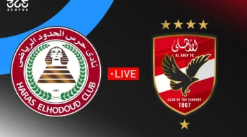 مباشر مباراة الأهلي ضد حرس الحدود بالدوري المصري 2025