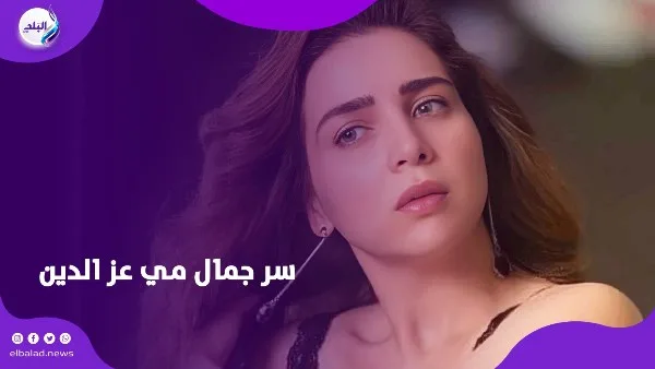 مبستخدمش مواد كيميائية.. مي عز الدين تكشف سر جمالها مبستخدمش مواد كيميائية.. مي عز الدين تكشف سر جمالها