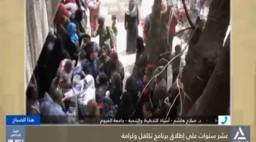 متخصص في التنمية: “تكافل وكرامة” من أبرز البرامج الاجتماعية في السبعين سنة الأخيرة