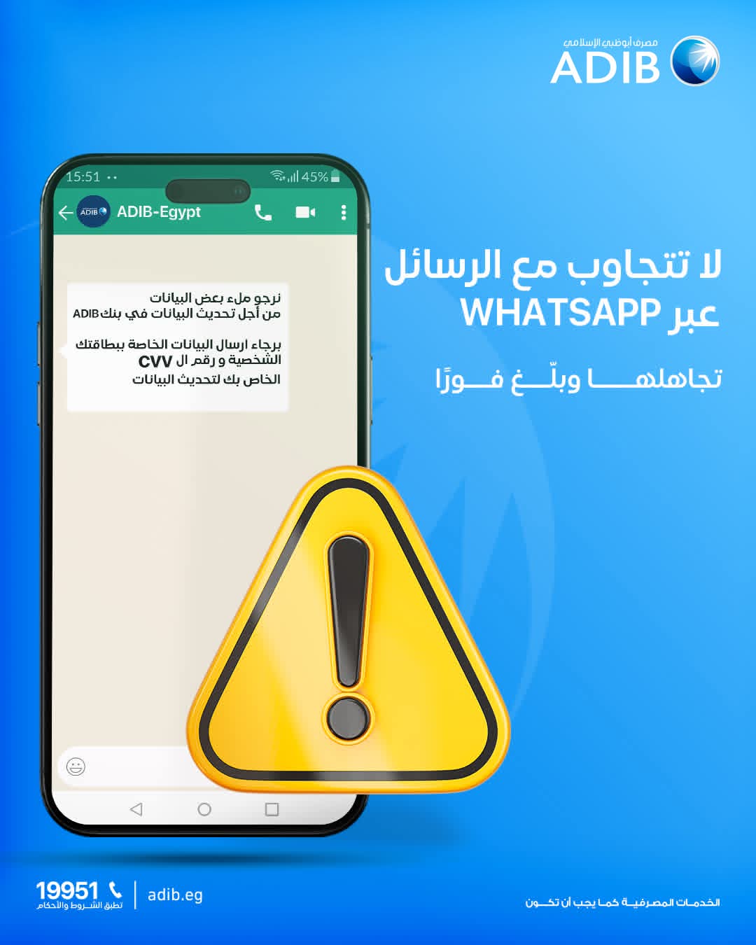 متشاركش بياناتك.. تحذير جديد من مصرف أبوظبي الإسلامي لعملائه متشاركش بياناتك.. تحذير جديد من مصرف أبوظبي الإسلامي لعملائه
