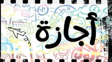 تاريخ انتهاء امتحانات الفصل الدراسي الثاني 2025 وبدء عطلة نهاية السنة الدراسية