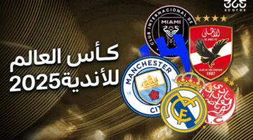 متى ستقام مباراة الأهلي وإنتر ميامي والقنوات التي ستبثها؟