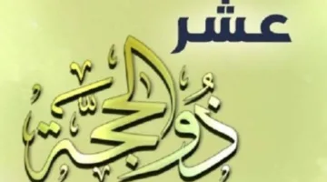متى يبدأ شهر ذي الحجة في 2025؟ وما هي أفضل الأدعية؟