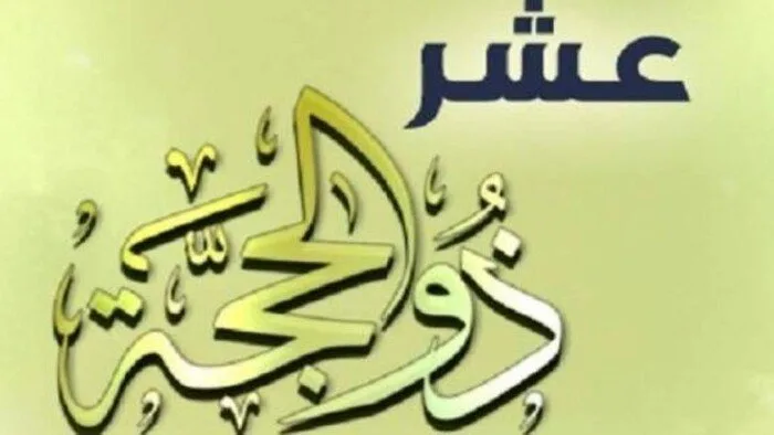 متى يبدأ شهر ذي الحجة في 2025؟ وما هي أفضل الأدعية؟ متى يبدأ شهر ذي الحجة في 2025؟ وما هي أفضل الأدعية؟