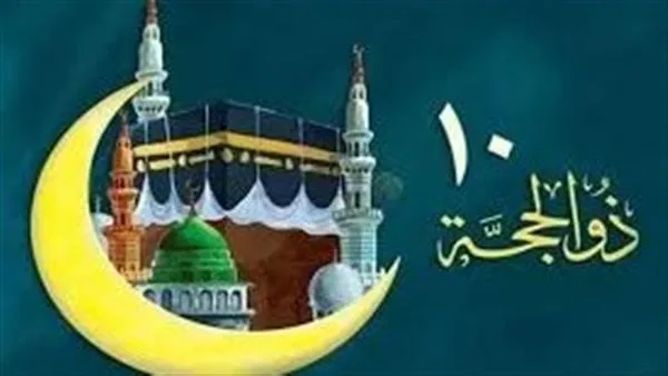 متى يبدأ صوم الأيام العشر الأولى من ذي الحجة؟