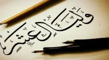 توقيت وأهمية صيام الأيام العشر الأولى من ذي الحجة 2025