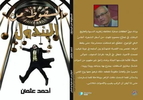 مجدي جعفر: نقد المجموعة القصصية “السقوط من البندول” للكاتب أحمد عثمان في منتدى السرديات.