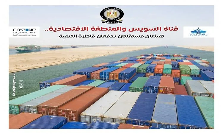 مجلس الوزراء: "قناة السويس"و"المنطقة الاقتصادية"هيئتان تدفعان قاطرة التنمية مجلس الوزراء: "قناة السويس"و"المنطقة الاقتصادية"هيئتان تدفعان قاطرة التنمية