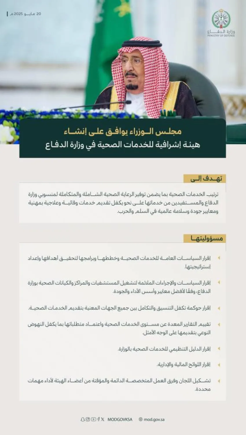 مجلس الوزراء يقر إقامة هيئة رقابية للخدمات الصحية في وزارة الدفاع مجلس الوزراء يقر إقامة هيئة رقابية للخدمات الصحية في وزارة الدفاع