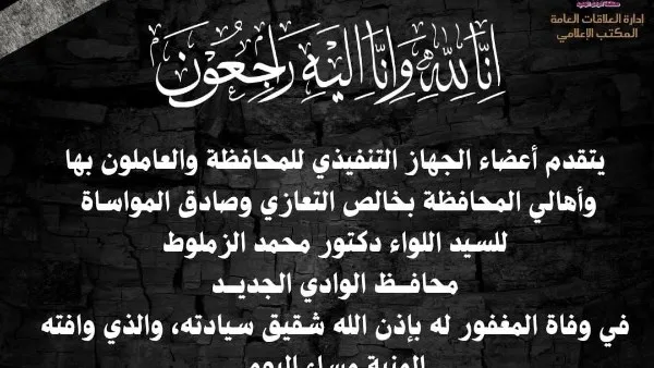 محافظ الجيزة ينعى شقيق محافظ الوادي الجديد محافظ الجيزة ينعى شقيق محافظ الوادي الجديد