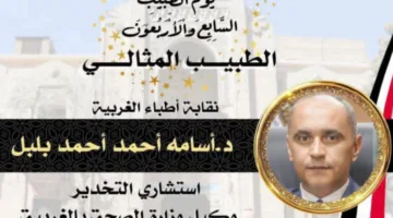 محافظ الغربية يهنئ الدكتور أسامة بلبل لفوزه بلقب "الطبيب المثالي"