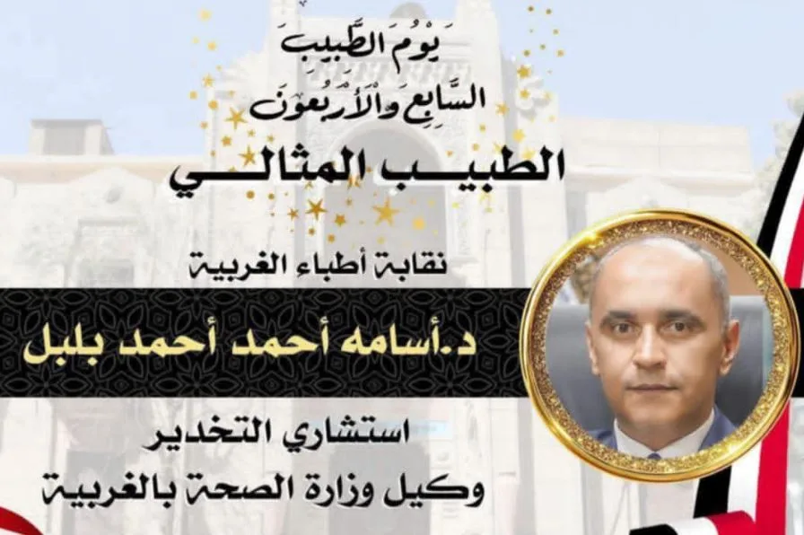 محافظ الغربية يهنئ الدكتور أسامة بلبل لفوزه بلقب "الطبيب المثالي" محافظ الغربية يهنئ الدكتور أسامة بلبل لفوزه بلقب "الطبيب المثالي"