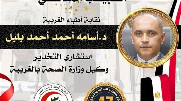 محافظ الغربية يهنئ الدكتور أسامة بلبل لفوزه بلقب “الطبيب المثالي” محافظ الغربية يهنئ الدكتور أسامة بلبل لفوزه بلقب “الطبيب المثالي”