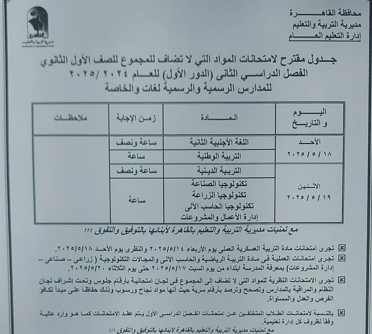 محافظ القاهرة يعتمد جدول امتحانات الفصل الدراسي الثاني للعام الدراسي 2024 / 2025 محافظ القاهرة يعتمد جدول امتحانات الفصل الدراسي الثاني للعام الدراسي 2024 / 2025