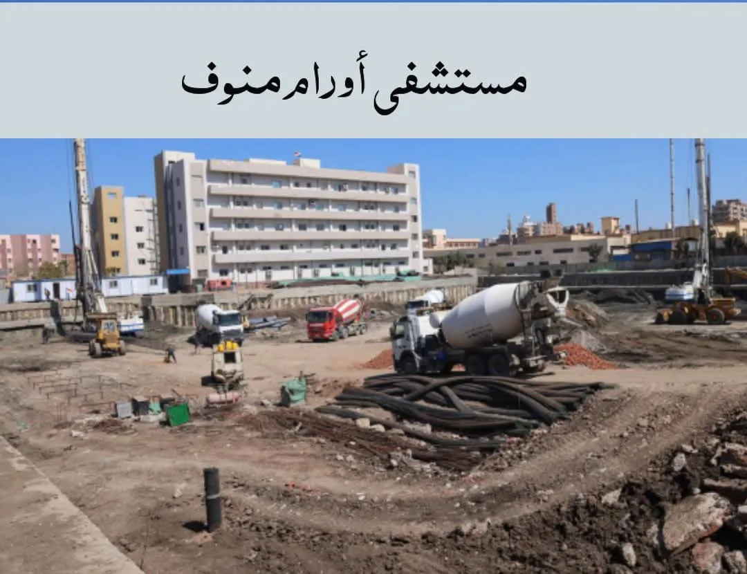 محافظ المنوفية: مشاريع طبية ضخمة في المحافظة بتكلفة تصل إلى 4.5 مليار جنيه | صور محافظ المنوفية: مشاريع طبية ضخمة في المحافظة بتكلفة تصل إلى 4.5 مليار جنيه | صور