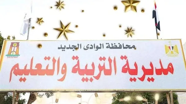 محافظ الوادي الجديد: الموافقة على 24 مدرسة من قبل هيئة ضمان جودة التعليم والاعتماد محافظ الوادي الجديد: الموافقة على 24 مدرسة من قبل هيئة ضمان جودة التعليم والاعتماد