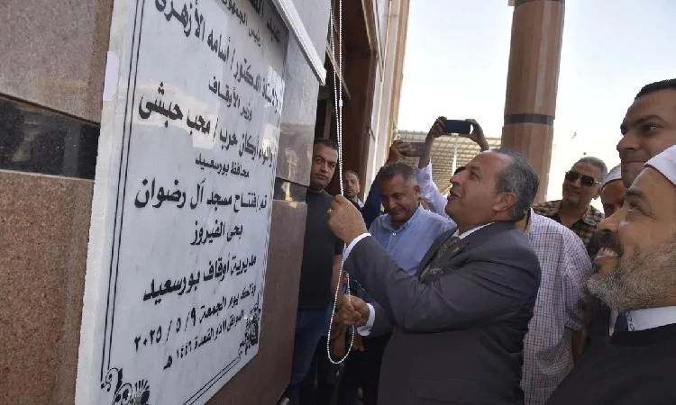 محافظ بورسعيد يفتتح مسجد "الرضوان" بمنطقة الفيروز في بورفؤاد محافظ بورسعيد يفتتح مسجد "الرضوان" بمنطقة الفيروز في بورفؤاد