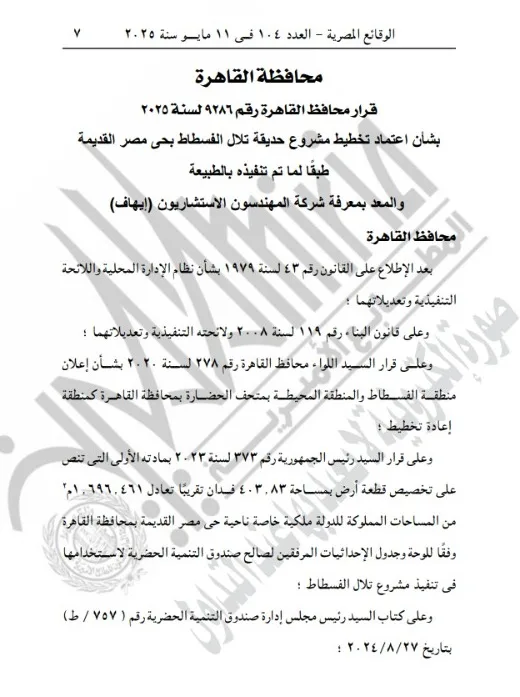 محافظة القاهرة: اعتماد تخطيط مشروع حديقة تلال الفسطاط بحي مصر القديمة