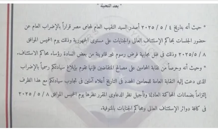 محامو المنوفية يعلنون الإضراب احتجاجًا على "رسوم غير قانونية" الخميس المقبل محامو المنوفية يعلنون الإضراب احتجاجًا على "رسوم غير قانونية" الخميس المقبل