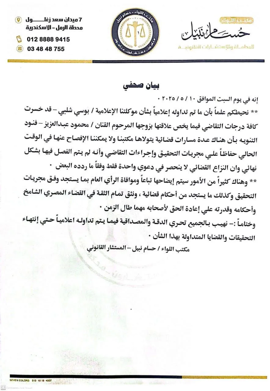 محامي بوسي شلبي يوضح حقيقة خسارتها جميع درجات التقاضي بشأن علاقتها بـ محمود عبد العزيز محامي بوسي شلبي يوضح حقيقة خسارتها جميع درجات التقاضي بشأن علاقتها بـ محمود عبد العزيز