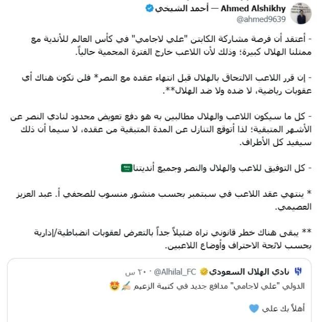 محلل قانوني: تعويض ضئيل للنصر من الهلال نتيجة صفقة علي لاجامي