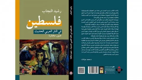 محمد جواد فارس: تحليل لكتاب رشيد النجاب.. فلسطين في الأدب العربي الحديث.. اختيارات مختارة