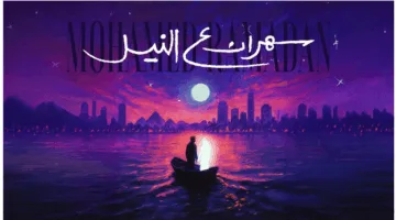 محمد رمضان يطرح أغنيته الجديدة "سهران ع النيل" عبر منصاته الرسمية