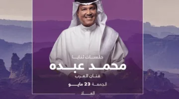 محمد عبده يشارك في حفلات ليالي العلا.. الموعد والمكان