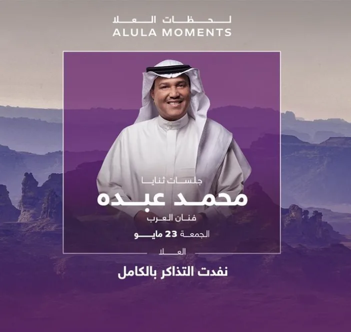 محمد عبده يشارك في حفلات ليالي العلا.. الموعد والمكان محمد عبده يشارك في حفلات ليالي العلا.. الموعد والمكان