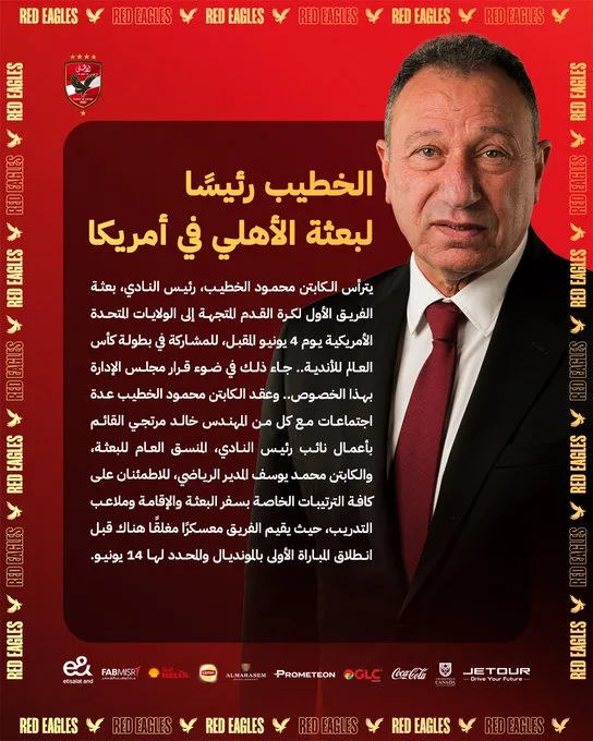 محمود الخطيب يتولى رئاسة بعثة الأهلي في كأس العالم للأندية بالولايات المتحدة محمود الخطيب يتولى رئاسة بعثة الأهلي في كأس العالم للأندية بالولايات المتحدة