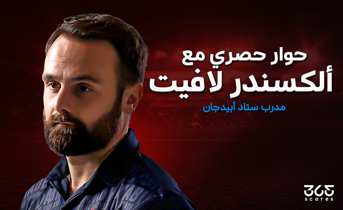 مدرب ستاد أبيدجان لـ365Scores: تلقيت عروضًا من الدوري المصري.. وهذا سبب توديع الأهلي لدوري الأبطال مدرب ستاد أبيدجان لـ365Scores: تلقيت عروضًا من الدوري المصري.. وهذا سبب توديع الأهلي لدوري الأبطال