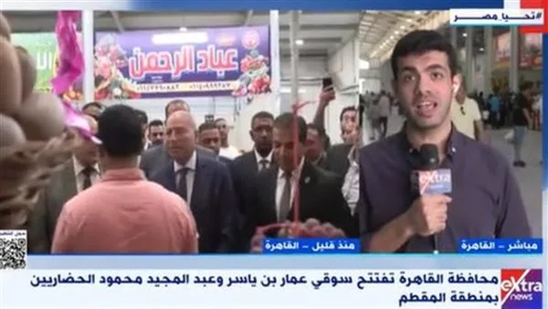 مراسل إكسترا نيوز يكشف تفاصيل افتتاح سوق حضري جديد بالمقطم مراسل إكسترا نيوز يكشف تفاصيل افتتاح سوق حضري جديد بالمقطم