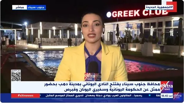 مراسلة “إكسترا نيوز” تقدم تقريراً عن افتتاح النادي اليوناني في مدينة دهب مراسلة “إكسترا نيوز” تقدم تقريراً عن افتتاح النادي اليوناني في مدينة دهب