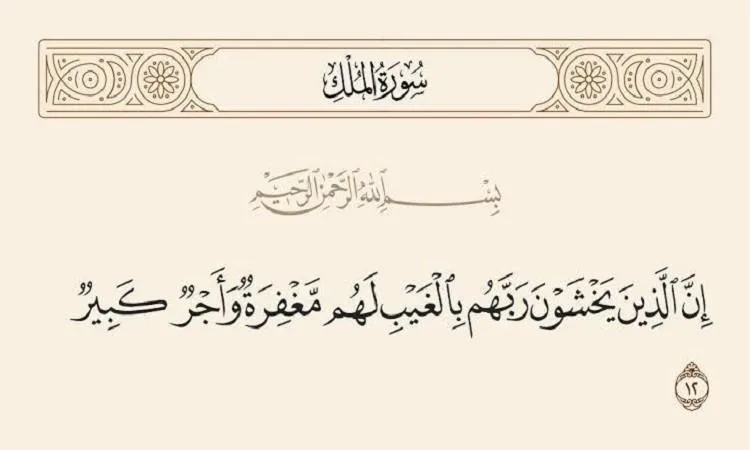 مراقبة الله في الأوقات المنفردة: العبادة السامية الغير مرئية