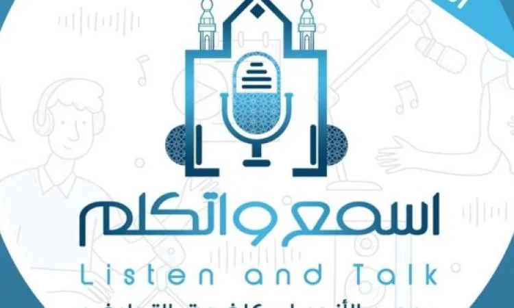 مرصد الأزهر:منتدى"اسمع واتكلم"يسعى لتمكين الشباب من مواجهة التحديات الفكرية مرصد الأزهر:منتدى"اسمع واتكلم"يسعى لتمكين الشباب من مواجهة التحديات الفكرية