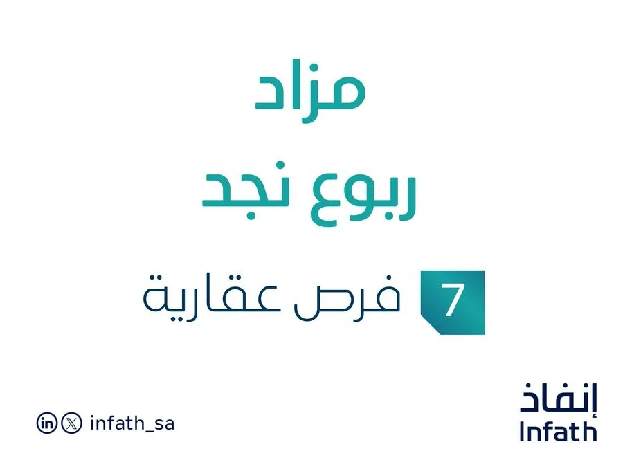مزاد ربوع نجد في قطاع العقارات السعودي بإشراف مزادات إنفاذ مزاد ربوع نجد في قطاع العقارات السعودي بإشراف مزادات إنفاذ