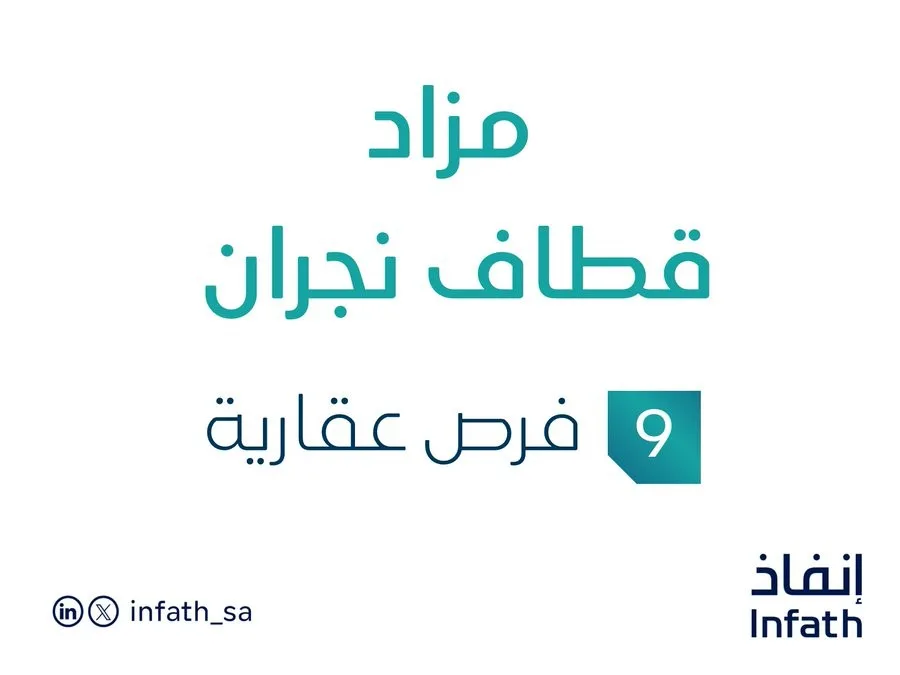 مزاد قطايف نجران في السوق العقاري السعودي بإدارة مزادات إنفاذ مزاد قطايف نجران في السوق العقاري السعودي بإدارة مزادات إنفاذ