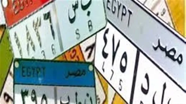 مزاد لوحات معدنية مميزة بأسعار تقارب المليون جنيه مزاد لوحات معدنية مميزة بأسعار تقارب المليون جنيه