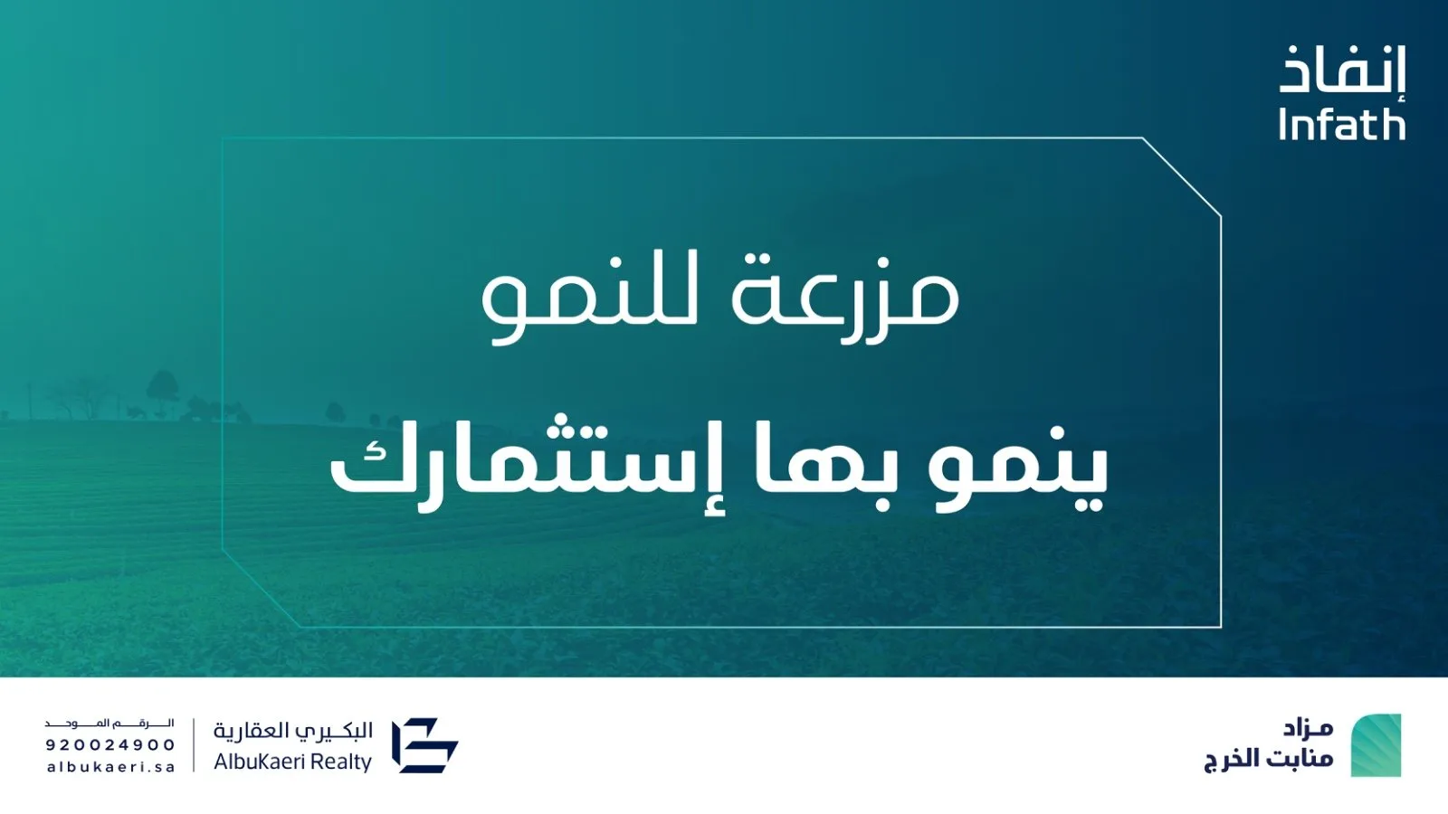 مزاد منابت الخرج يطرح مزرعة مليونية في موقع استراتيجي مزاد منابت الخرج يطرح مزرعة مليونية في موقع استراتيجي