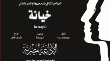 مسرحية "خيانة" جزء2 من سهرة الخميس على البرنامج الثقافي