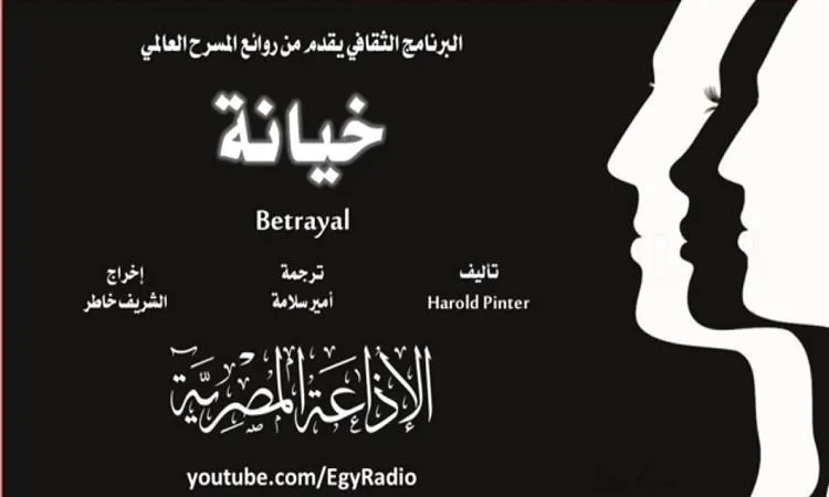 مسرحية "خيانة" جزء2 من سهرة الخميس على البرنامج الثقافي مسرحية "خيانة" جزء2 من سهرة الخميس على البرنامج الثقافي
