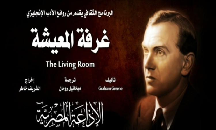 مسرحية "غرفة المعيشة" جزء1 من سهرة الجمعة على البرنامج الثقافي مسرحية "غرفة المعيشة" جزء1 من سهرة الجمعة على البرنامج الثقافي