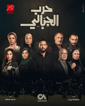 مسلسل حرب الجبالي.. موعد عرض الحلقة الأولى والقناة الناقلة رسميا مسلسل حرب الجبالي.. موعد عرض الحلقة الأولى والقناة الناقلة رسميا
