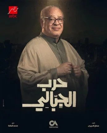 مسلسل «حرب الجبالي» يحقق رواجًا كبيرًا بعد عرض الحلقة الأولى