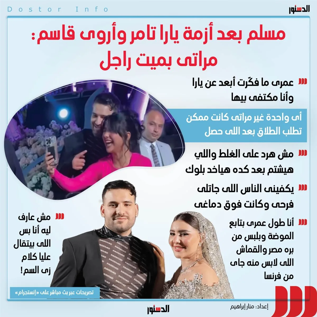 مسلم يتحدث عن مشكلة يارا تامر وأروى قاسم: زوجتي تعادل مئة رجل (إنفوجراف)